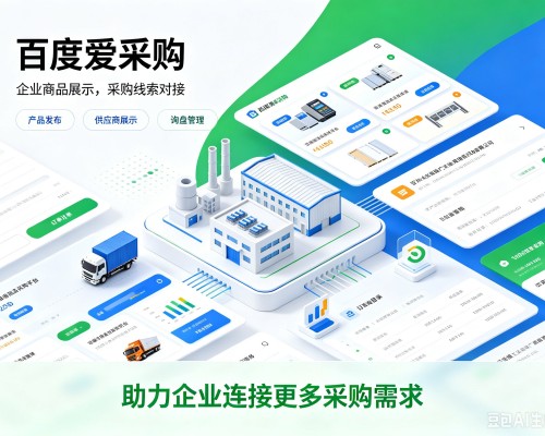 迭部百度爱采购